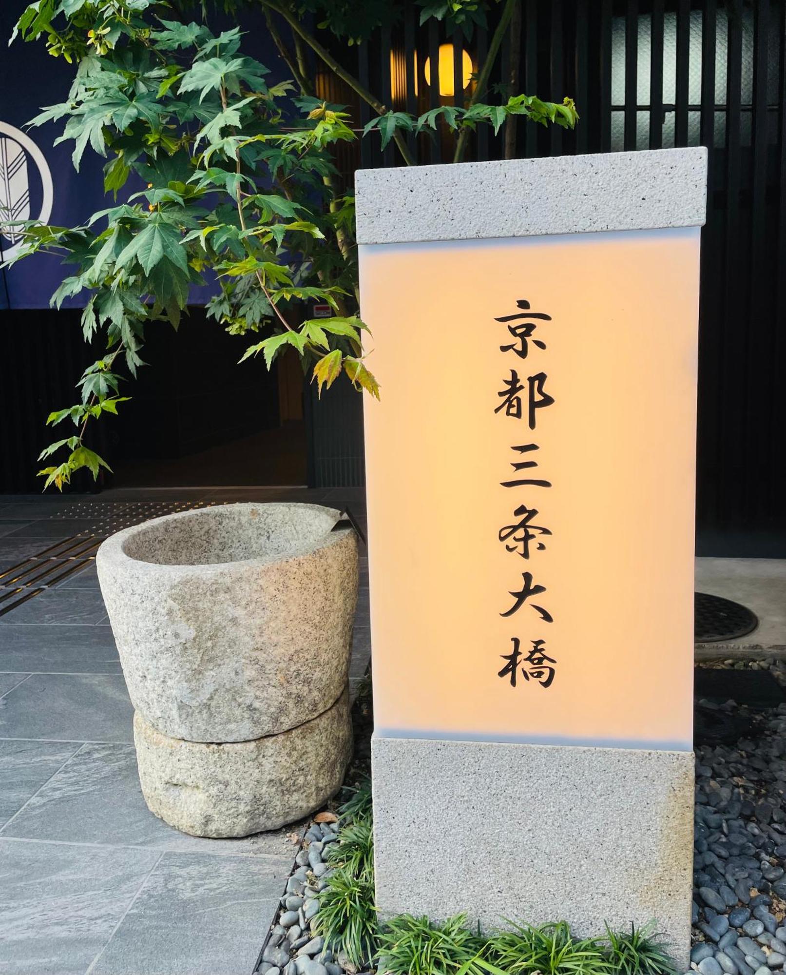 Kyoto Sanjo Ohashi Hotell Exteriör bild